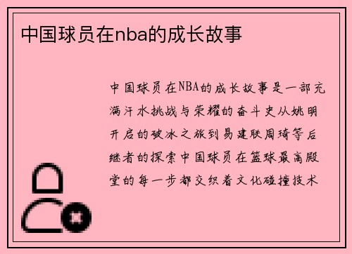 中国球员在nba的成长故事
