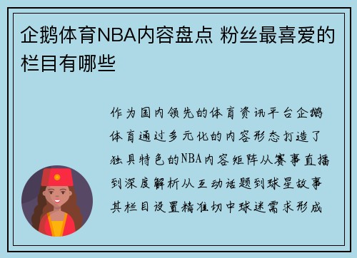 企鹅体育NBA内容盘点 粉丝最喜爱的栏目有哪些