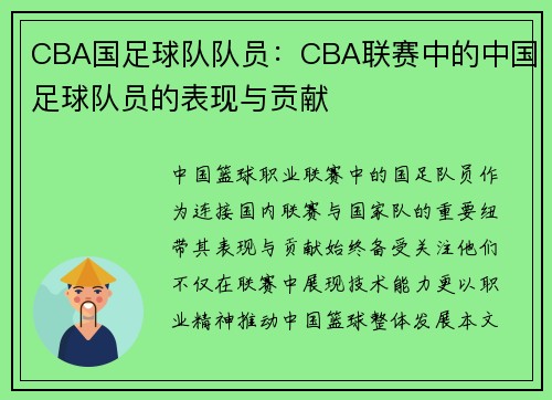 CBA国足球队队员：CBA联赛中的中国足球队员的表现与贡献