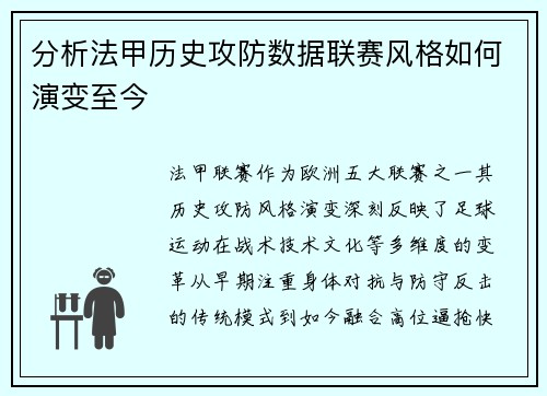 分析法甲历史攻防数据联赛风格如何演变至今