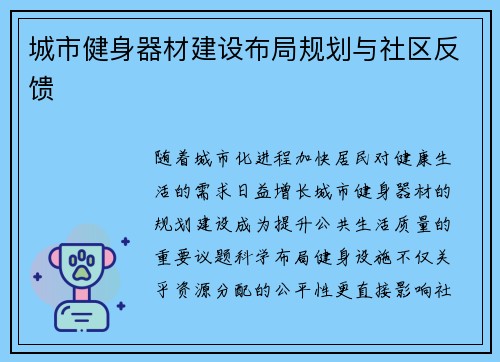 城市健身器材建设布局规划与社区反馈
