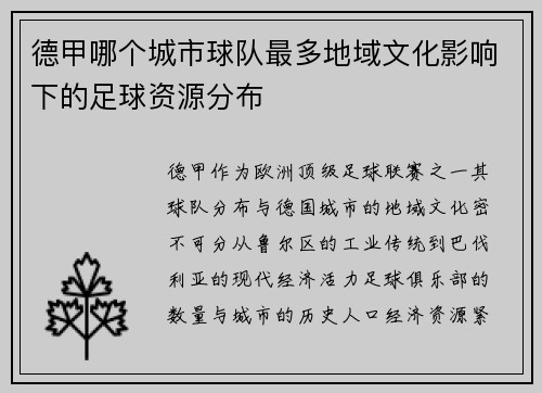 德甲哪个城市球队最多地域文化影响下的足球资源分布
