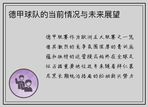 德甲球队的当前情况与未来展望
