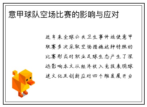 意甲球队空场比赛的影响与应对