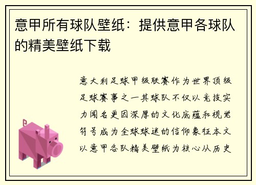 意甲所有球队壁纸：提供意甲各球队的精美壁纸下载