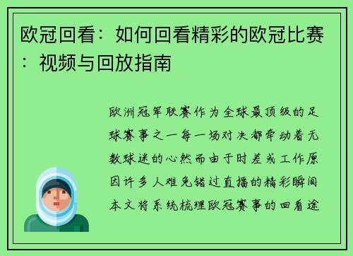 欧冠回看：如何回看精彩的欧冠比赛：视频与回放指南
