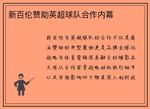 新百伦赞助英超球队合作内幕