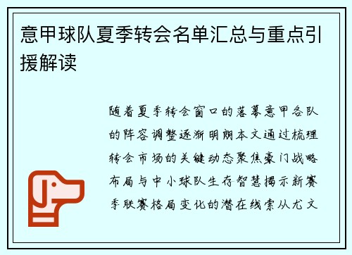 意甲球队夏季转会名单汇总与重点引援解读