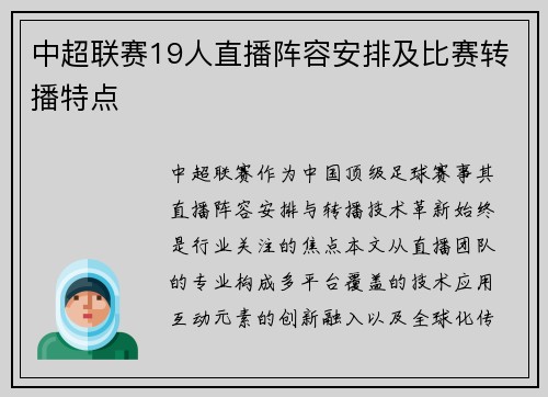 中超联赛19人直播阵容安排及比赛转播特点