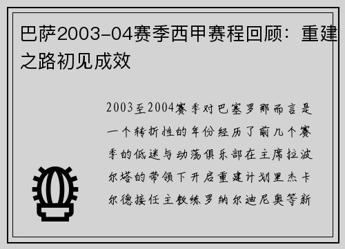 巴萨2003-04赛季西甲赛程回顾：重建之路初见成效