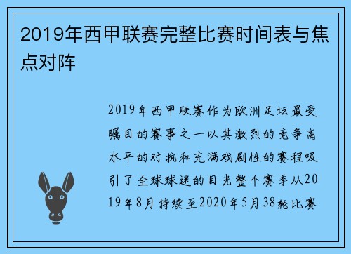 2019年西甲联赛完整比赛时间表与焦点对阵