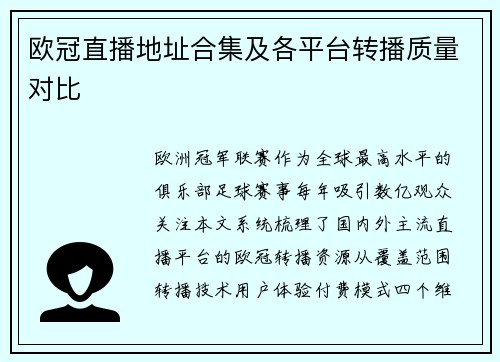 欧冠直播地址合集及各平台转播质量对比