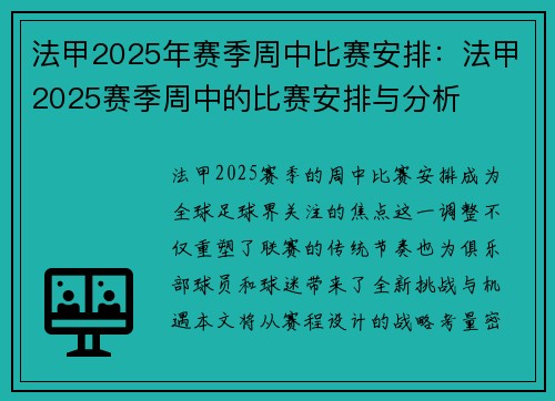 法甲2025年赛季周中比赛安排：法甲2025赛季周中的比赛安排与分析