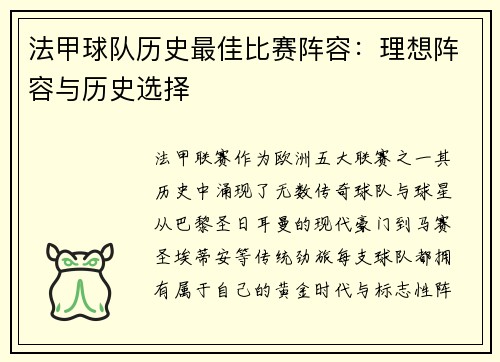 法甲球队历史最佳比赛阵容：理想阵容与历史选择