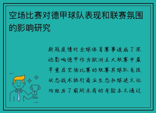 空场比赛对德甲球队表现和联赛氛围的影响研究