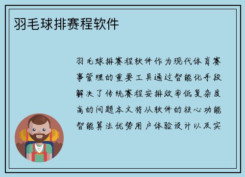 羽毛球排赛程软件