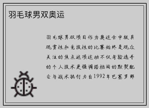羽毛球男双奥运
