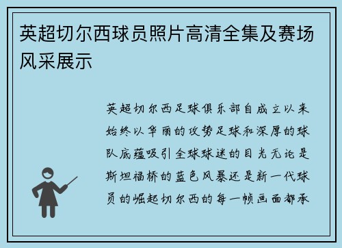 英超切尔西球员照片高清全集及赛场风采展示