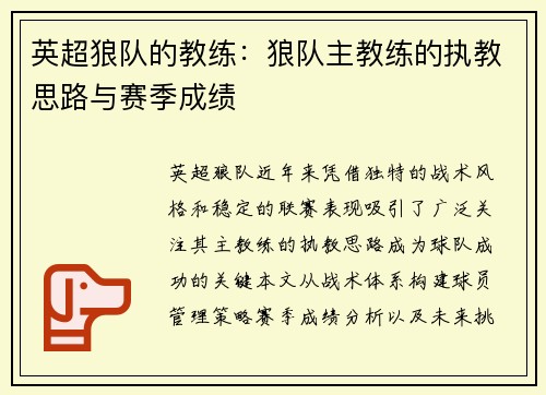 英超狼队的教练：狼队主教练的执教思路与赛季成绩