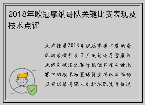 2018年欧冠摩纳哥队关键比赛表现及技术点评