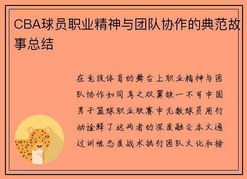 CBA球员职业精神与团队协作的典范故事总结