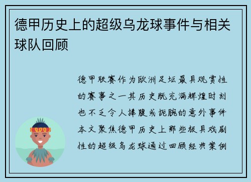 德甲历史上的超级乌龙球事件与相关球队回顾