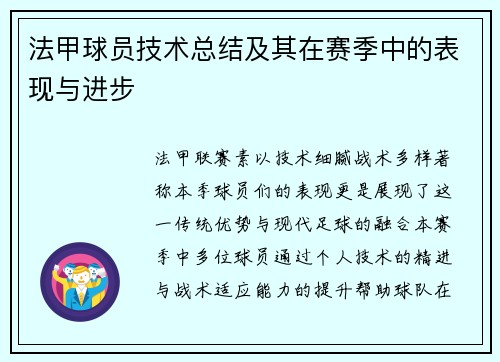 法甲球员技术总结及其在赛季中的表现与进步