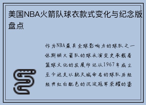 美国NBA火箭队球衣款式变化与纪念版盘点