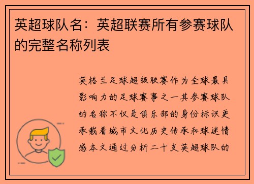 英超球队名：英超联赛所有参赛球队的完整名称列表