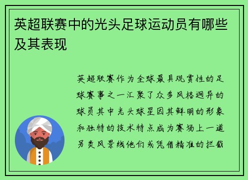 英超联赛中的光头足球运动员有哪些及其表现