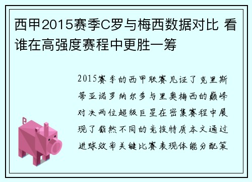西甲2015赛季C罗与梅西数据对比 看谁在高强度赛程中更胜一筹