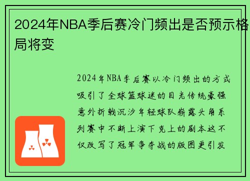 2024年NBA季后赛冷门频出是否预示格局将变