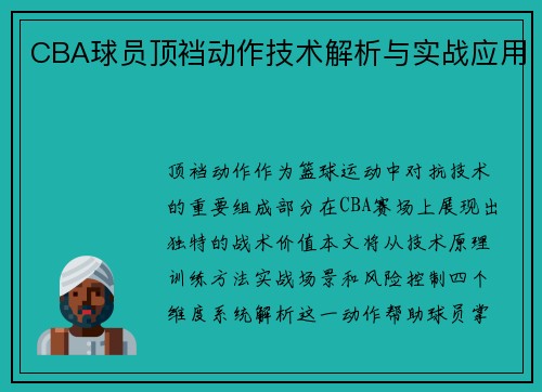 CBA球员顶裆动作技术解析与实战应用