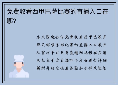 免费收看西甲巴萨比赛的直播入口在哪？
