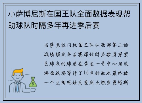 小萨博尼斯在国王队全面数据表现帮助球队时隔多年再进季后赛