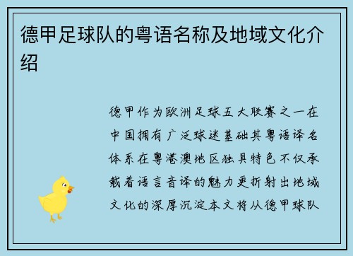 德甲足球队的粤语名称及地域文化介绍