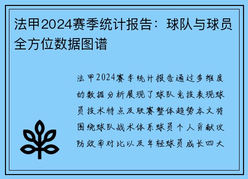 法甲2024赛季统计报告：球队与球员全方位数据图谱