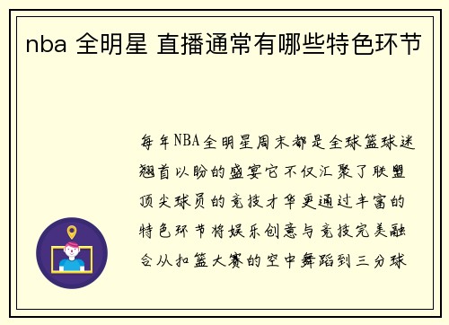 nba 全明星 直播通常有哪些特色环节