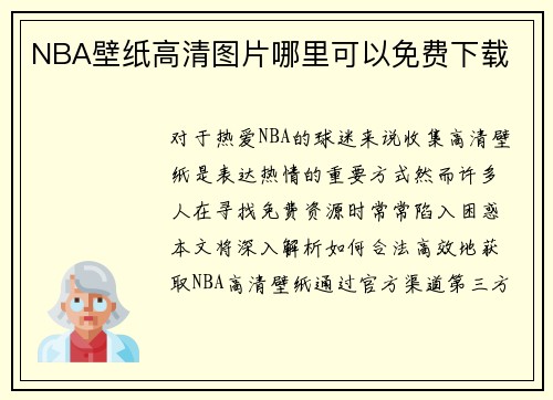 NBA壁纸高清图片哪里可以免费下载