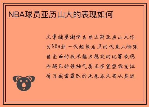 NBA球员亚历山大的表现如何