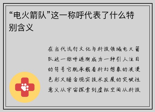 “电火箭队”这一称呼代表了什么特别含义