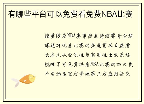 有哪些平台可以免费看免费NBA比赛