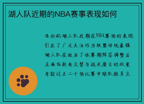 湖人队近期的NBA赛事表现如何