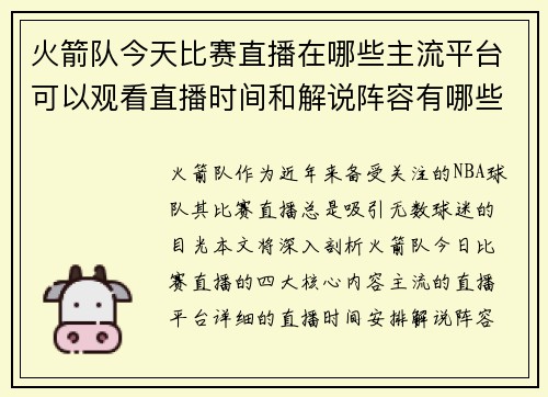 火箭队今天比赛直播在哪些主流平台可以观看直播时间和解说阵容有哪些特色