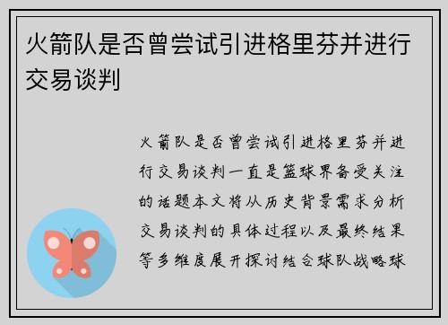 火箭队是否曾尝试引进格里芬并进行交易谈判