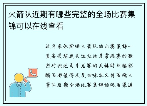 火箭队近期有哪些完整的全场比赛集锦可以在线查看