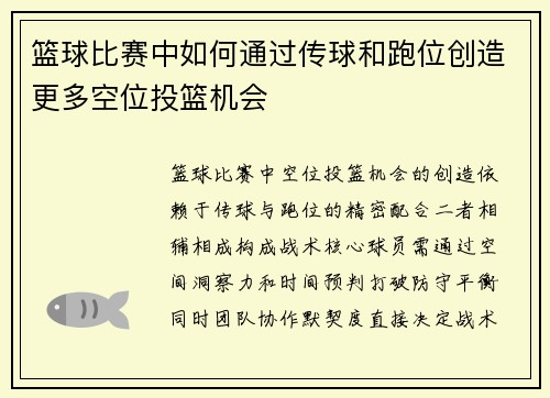 篮球比赛中如何通过传球和跑位创造更多空位投篮机会
