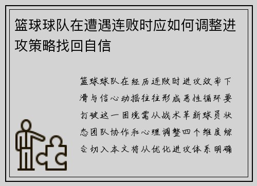 篮球球队在遭遇连败时应如何调整进攻策略找回自信