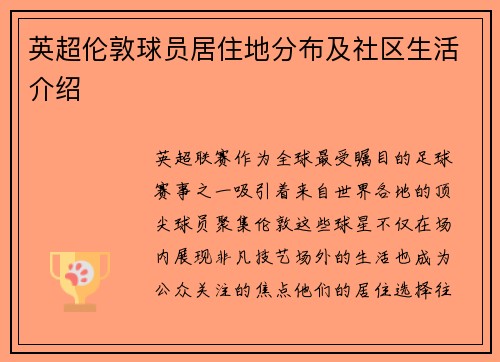 英超伦敦球员居住地分布及社区生活介绍