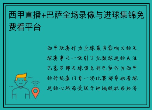 西甲直播+巴萨全场录像与进球集锦免费看平台